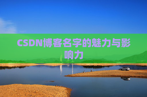 CSDN博客名字的魅力与影响力