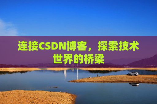 连接CSDN博客,探索技术世界的桥梁